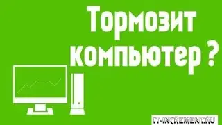 Почему тормозит компьютер? Причины и решение