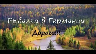 Рыбалка в Германии! Дорого! Штрафы! Рыба есть ?