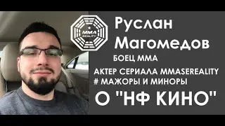 Руслан Магомедов боец ММА, в поддержку Народного Фонда Кино