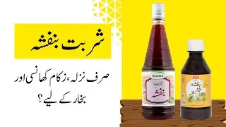 Sharbat Banafsha ke fayde | Nazla zukam aur bukhar ke liye?