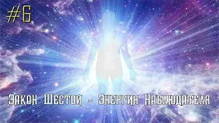 Закон шестой - Энергия наблюдателя 👀