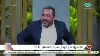 التاسعة | الدكتورة مايا مرسي تشيد بمسلسل 