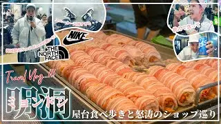 [韓国グルメ・買い物]日本人にも大人気な屋台とトレンドショップが集まる明洞を大満喫！食べ歩きにNorth FaceやNIKEなどのトレンドショップを巡る怒涛のミョンドンツアー！