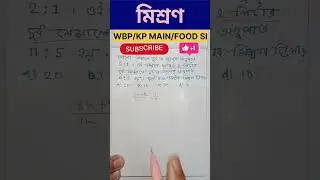 মিশ্রণের অংক।।👮🏻‍♂️🔥🔥🚨👮🏻‍♂️✅✅ MIXTURE MATH(WBP/KP CONSTABLE MAIN/FOOD SI/SSC MTS)@diptendu09 