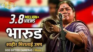 शाहीर मिराताई उमप | भारूड | God Gifted Cameras |