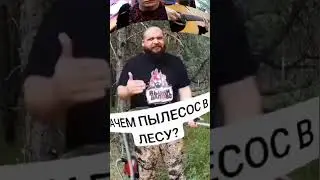# пылесос в лесу + Тима МАЦОНИ "КАКАПУКА" И САМАЯ НЕПОВТОРИМАЯ МЕЛОДИЯ В Исполнении АКСТАР