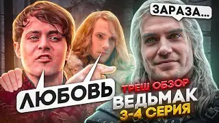 🔥 ВЕДЬМАК 3 СЕЗОН  ТРЕШ ОБЗОР 