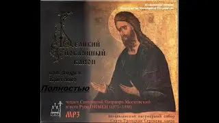 Великий Покаянный Канон Св. Андрея Критского (Патриарх Пимен, 1980) Полностью.☦