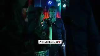 «Ніч накриє небо» - Олег ЧИГЕР & Вікторія NIRO
