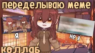 Переделываю меме. Коллаб. 2023.