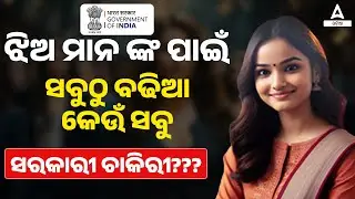 Top Govt Jobs For Girls | Odisha Govt Jobs 2024 | Complete Details