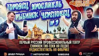 #ЭтоВсёРоссия / Ярославль, Череповец / Первый Театр / Тик-токи на лодке / Аудиоспектакль на заводе