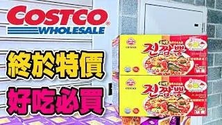#Costco好市多 2024/8/12-8/22 #隱藏優惠特價 (蘇格蘭經典牛奶冰淇淋/雀巢金牌冰萃濾袋咖啡/愛迪達男復古運動鞋)｜酷暑專案(不倒翁金螃蟹拉麵)｜新品