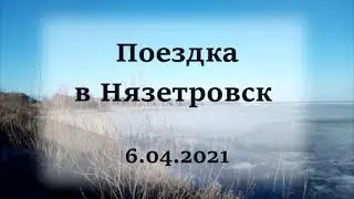 Поездка в Нязетровск 6.04.2021