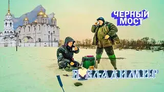 Рыбалка в черте города Владимира Черный мост Вокзал