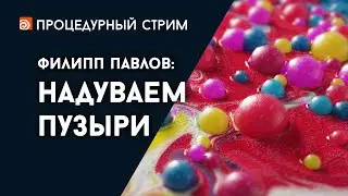 Стрим: Надуваем пузыри (Филипп Павлов)