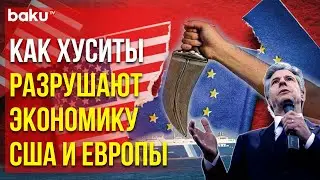 Энтони Блинкен продолжает угрожать хуситам и жалуется на убытки