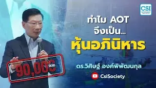 เหตุใด? AOT จึงเป็น...หุ้นอภินิหาร  ดร.วิศิษฐ์ องค์พิพัฒนกุล