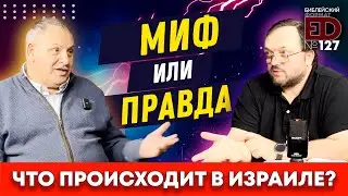 Что происходит в Израиле – миф или правда? | Интервью с Михаилом Карповецким