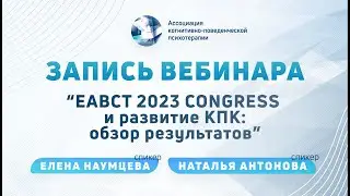 EABCT 2023 Congress и развитие КПК: обзор результатов