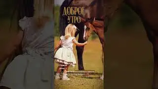 доброе утро!