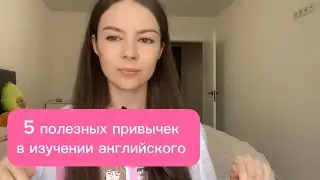 5 ПОЛЕЗНЫХ ПРИВЫЧЕК В ИЗУЧЕНИИ АНГЛИЙСКОГО