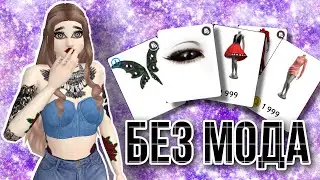 AVAKIN LIFE КАК КУПИТЬ ВЕЩИ КОТОРЫЕ ВЫШЛИ ИЗ ПРОДАЖИ БЕЗ МОДА?!