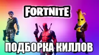 ⛏️FORTNITE⛏️ 🤼Командная потасовка🤼 🔥Нарезка киллов🔥