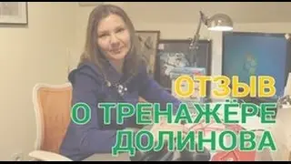 Отзыв о тренажере Похудей. Ольга