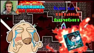 Когда у титана бомбит