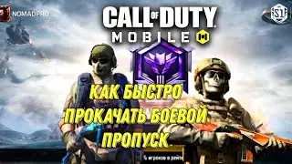 КАК БЫСТРО ВЗЯТЬ ЛЕГЕНДУ В CALL OF DUTY MOBILE! ПРОКАЧКА БП ДО 50 ЭТАПА