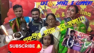 পঞ্চমীর রাতে খুব মজা করলাম (10.10.2021)//full masti in the night of durga panchami// #pinkirsansar