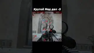 Warface Мед убил всю тиму -5 в Апдауне  