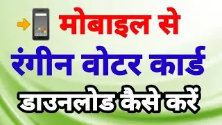 colour voter card download kaise kare tajantech2.0 | कलर वोटर कार्ड डाउनलोड कैसे करें