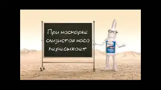 Реклама Отривин (2012-2014)(Молдова)(рус.)