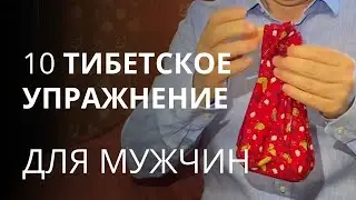 10 тибетское упражнение из гимнастики долгожительства Анонс
