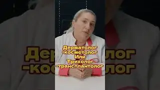 Дерматолог-косметолог, Трихолог-трансплантолог?  #пересадкаволос #облысение #трихолог #лечениеволос
