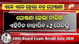 +2 Exam Result 2024 Odisha - 12th Exam Result Date - CHSE Result Odisha - Plus Two Result Date