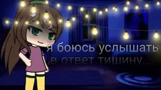Gacha life||meme|| Я боюсь услышать в ответ тишину