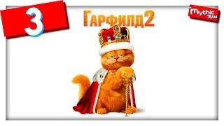 Гарфилд 2. Часть 3. [Коллектор]