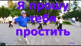 Я прошу тебя простить  ТВС СОЛО  ДЕНЬ ГОРОДА  ОМСК  03 08 2024 г