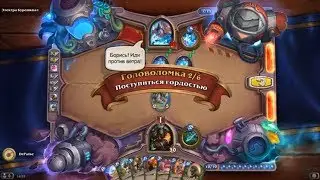 HearthStone | Головоломки Бума | Смерть | Электра Бурешквал | Поступиться гордостью | 2/6