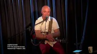 Андрей Бузуев, Я это кино досмотрю до конца, Гиперион, 2023
