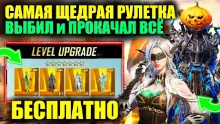 САМАЯ ЩЕДРАЯ РУЛЕТКА! БЕСПЛАТНО ПОЛУЧИ Х-КОСТЮМ! ВЫБИЛ и ПРОКАЧАЛ ДО ФУЛЛА ВСЕ Х-КОСТЮМЫ PUBG MOBILE
