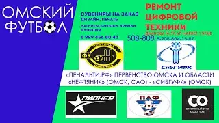 "Нефтяник" (Омск, Советский округ) -  "СибГУФК" (Омск)