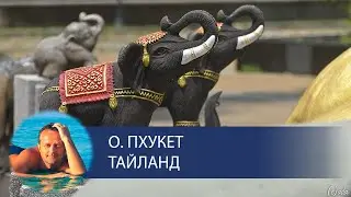 Майский о. Пхукет, Тайланд