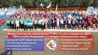 Межрегиональные соревнования ГУ МЧС России и первенство ВДПО ПФО на кубок Федерации по ПСС