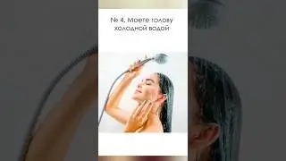 мыть голову холодной водой? 