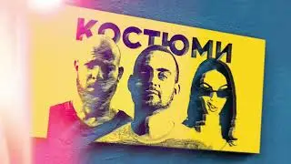 MADMATIC ft. CHERRY MCDOUBLE - КОСТЮМИ (prod. by KOLEV)