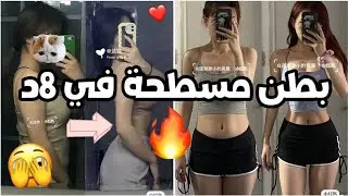 جسم منحوت نحت في أسبوعين 👌🏻💕 ( العناية الصينية 🇨🇳 )